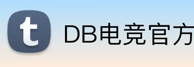 DB电竞官方入口 - 网页版登录通道